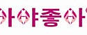 아야좋아 접속불가