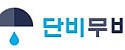 단비무비 접속불가