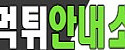 먹튀안내소