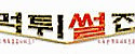 먹튀썰전 접속불가