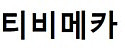 티비메카 접속불가