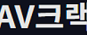 AV크랙