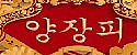 양장피 접속불가