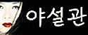 야설관