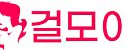 걸모아 접속불가