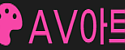 AV아트