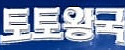 토토왕국