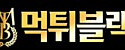 먹튀블랙 접속불가