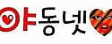 야동넷 접속불가