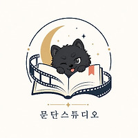 문단스튜디오 - 일상 속 심리학