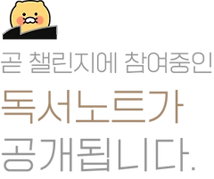 곧 챌린지에 참여중인 독서 노트가 공개됩니다.