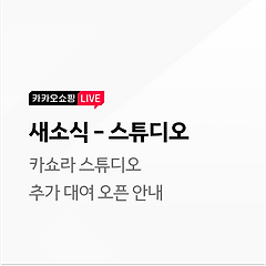 [새소식-스튜디오] 카쇼라 스튜디오 추가 대여 오픈 안내의 대표 사진