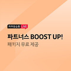 [혜택] 파트너스 BOOST UP! 패키지 제공 안내의 대표 사진