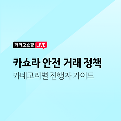 [안전 거래 정책] 라이브 카테고리별 진행자 가이드 배포 안내의 대표 사진