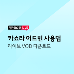 [어드민 사용 가이드] 라이브 VOD 다운로드의 대표 사진