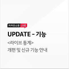 [업데이트-기능] <라이브 통계> 개편 및 신규 기능 안내의 대표 사진