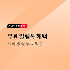 [혜택] 라이브 시작 알림톡 '무료' 지원의 대표 사진