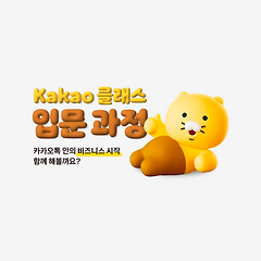 [카카오 비즈니스 세미나] Kakao 클래스 입문 과정 (~9/1)의 대표 사진