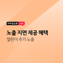 [혜택] 추가 노출 지면 안내 - 캘린더 노출의 대표 사진