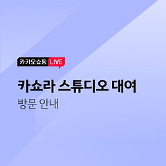 [카쇼라 스튜디오 대여] 방문 안내의 대표 사진