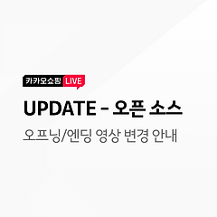 [업데이트-오픈소스] 오프닝/엔딩 영상 변경 안내의 대표 사진