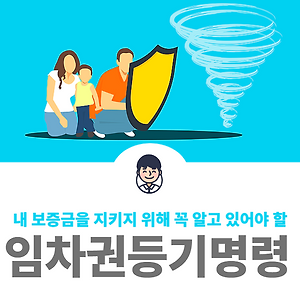 임차권등기명령 임차인이라면 꼭