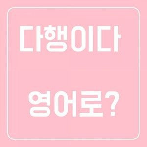 궁금하다, 궁금해, ~에 대해 궁금하다 영어로 어떻게 표현 할까요? Curious, Wonder, Curious와 Wonder의 차이