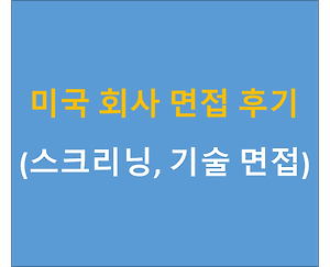 미국 회사 면접 후기 2 (스크리닝, 기술 면접)