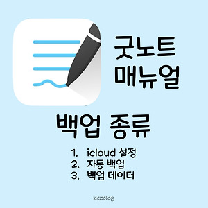 굿노트 매뉴얼] 자동 백업 설정