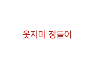 백원] 나쁜남자가 끌리는 이유 ( 다운 / 등장인물 / 명대사 )