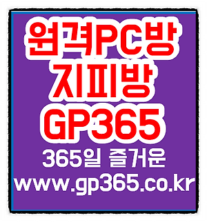 라그나로크 골피 Pc방혜택은 폭탄가격 진행중! Gp365지피방으로오세요~