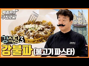 설날 준비 La갈비! ㅣ 백종원의 쿠킹로그