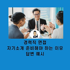 면접 예시 답변하기 어려운 공백기 질문에 대한 답변 방법