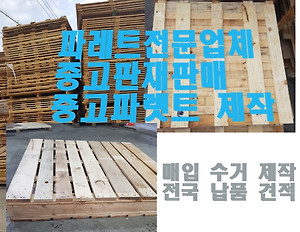 충남중고파렛트전문/목재파렛트/천안/아산/평택/당진/서산/홍성/예산