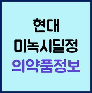현대 미녹시딜정 복용법