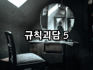 괴담모음 조선을 떠도는 12가지 음습한 괴담