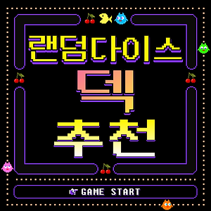 랜덤다이스(Random Dice) 전설주사위 티어 정리