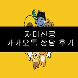 경기도광주태전동점집 실제 상담 후기!!! 전화상담하고 놀라기 사주없이 보는 상담!!