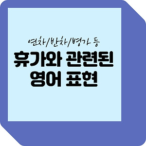 7. '군대에 가다'를 영어로 하면 'Go To Army'? 제대로 알고 쓰자!