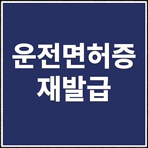 재발급]자동차 운전면허증