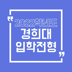2022학년도 경희대 입학전형 - (1) 수시모집