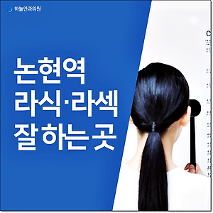 논현안과 라식라섹 후회없는 선택