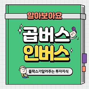 주식 코인 통합 커뮤니티 플팍스와 공부하자, 전환사채 1탄