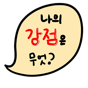 나의 강점을 찾는 법 / 내 진로 찾기 / 내게 맞는 직업을 찾고 싶다면 이것부터!