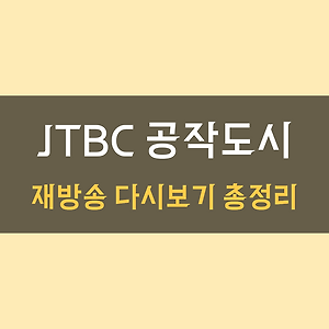 공작도시 재방송 다시보기