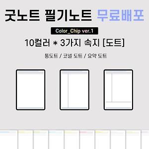 굿노트/필기노트] 모눈 속지 Pdf 6종 공유 (10 Colors) (무료공유) (+ 굿노트 속지 추가하는 법 & 굿노트 템플릿에  등록하는 법)