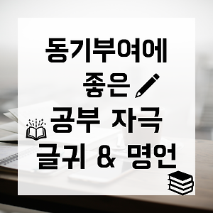 인생 명언 모음 / 짧은 명언 / 짧고 좋은 글귀 / 영어 명언 / 10가지