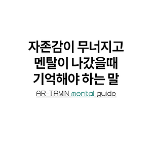 자존감이 무너지고 멘탈이 나갔을때 기억해야 하는 말