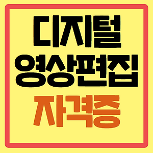 요즘 핫한 디지털영상편집 자격증, 여러가지로 정말 도움 많이 될 것 같아요!