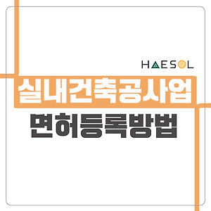 전기공사업 면허 등록을 위해 이렇게 준비해야 해? 6